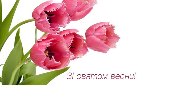Щиро вітаємо вас з міжнародним днем Жінок!