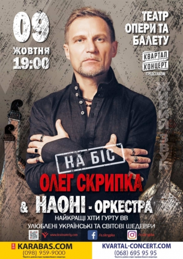Олег Скрипка запрошує на концерт у супроводі Національного оркестру народних інструментів