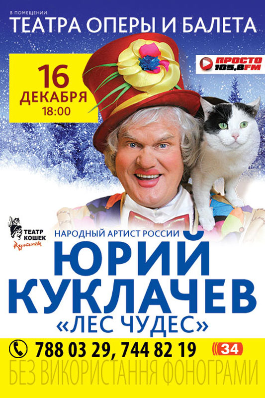 16 декабря Юрий Куклачев приглашает в театр кошек