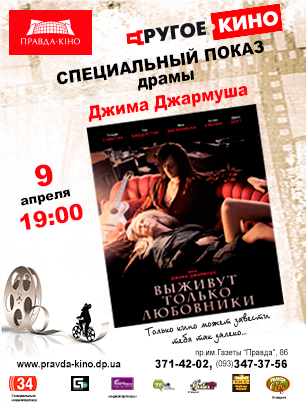 Вампирская сага от «Другого кино»: «Выживут только любовники»