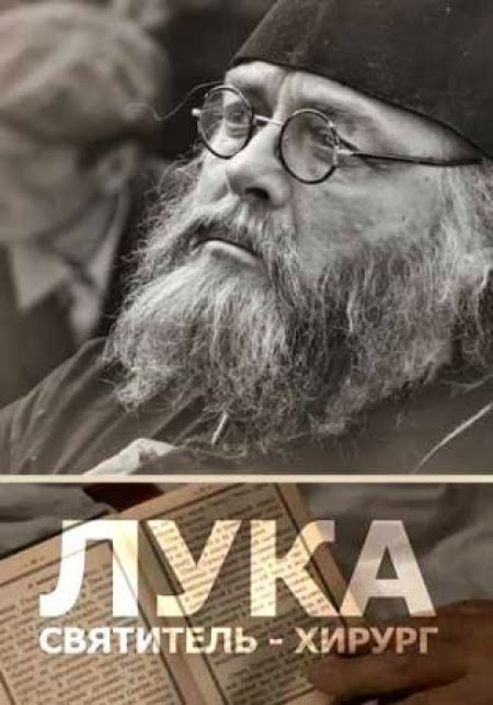 Международный проект «Дни Святителя Луки»: фильм «Лука» (ВИДЕО)