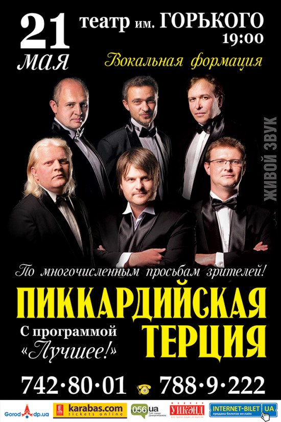 «Пиккардийская Терция» везет в Днепропетровск светлую энергетику (ВИДЕО)