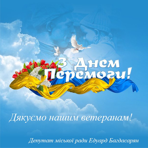 Вітання депутата міської ради Едуарда Багдасаряна з Днем Перемоги