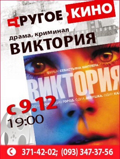 «Другое кино» приглашает на криминальную драму «Виктория» (ВИДЕО)