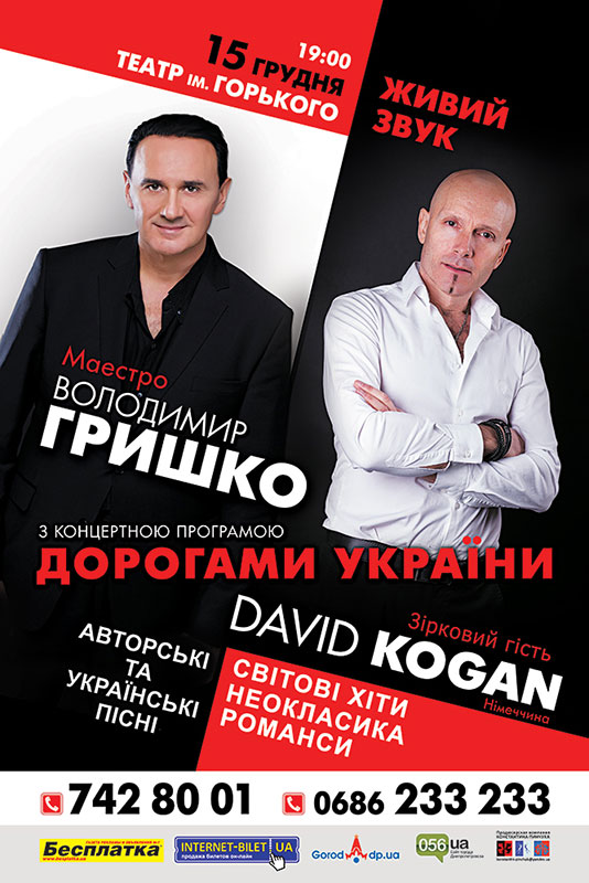 Владимир Гришко и David Kogan ждут вас на концерте!
