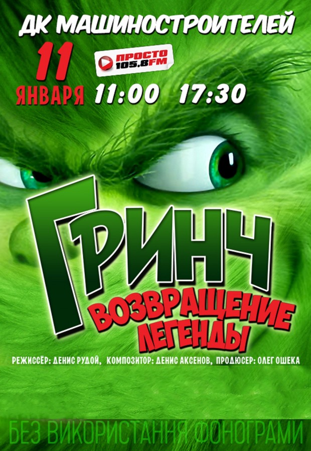 «Гринч. Возвращение легенды» – отличный отдых для всей семьи (ФОТО)
