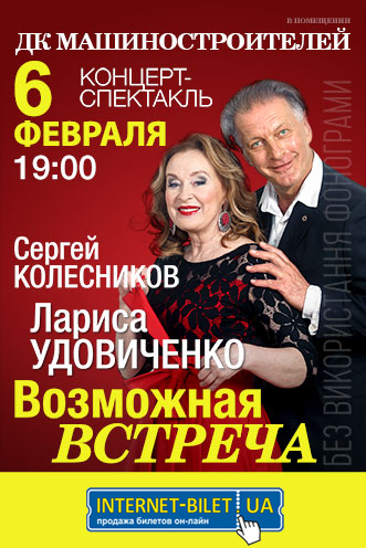Лариса Удовиченко и Сергей Колесников приглашают на «Возможную встречу» (ОТМЕНА)