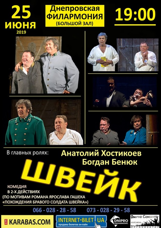 Хостикоев и Бенюк приглашают днепровцев на искрометную комедию «Швейк»