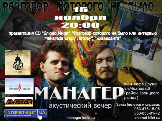 15 ноября – творческий вечер Олега «МАНАГЕРА» Судакова в Днепропетровске