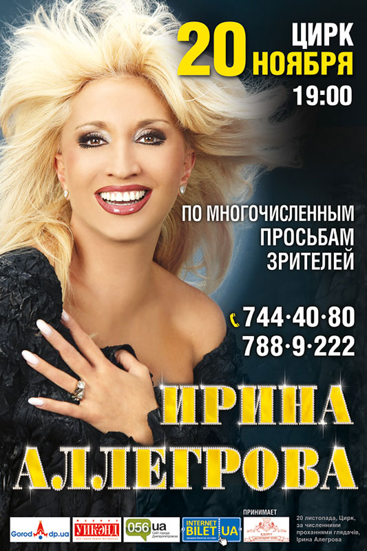 20 ноября состоится концерт Ирины Аллегровой (перенос концерта)