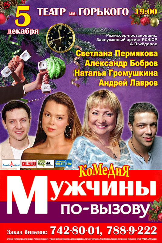 5 декабря – Светлана Пермякова в спектакле «Мужчины по вызову»