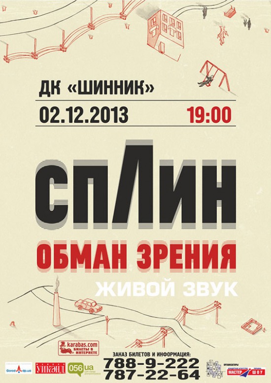 2 декабря «спЛин» представит днепропетровцам «Обман зрения»