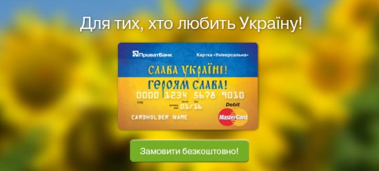 ПриватБанк запустил интернет-страницу Love Ukraine для предзаказа бесплатных карт с новым дизайном