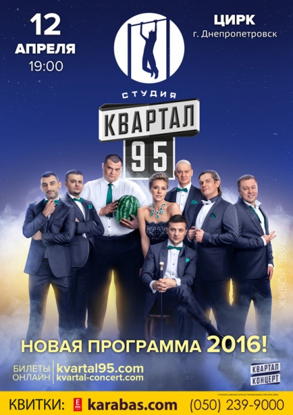 Студия «Квартал 95» приглашает на новую программу-2016