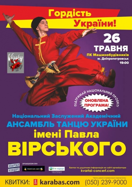 Гордость Украины – ансамбль танца им. Павла Вирского выступит в Днепропетровске
