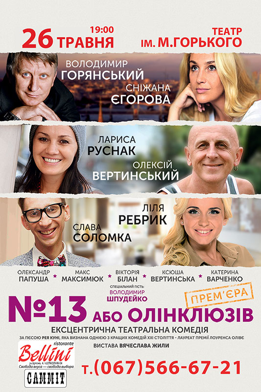 В Днепропетровск возвращается «№13 или Олинклюзив»
