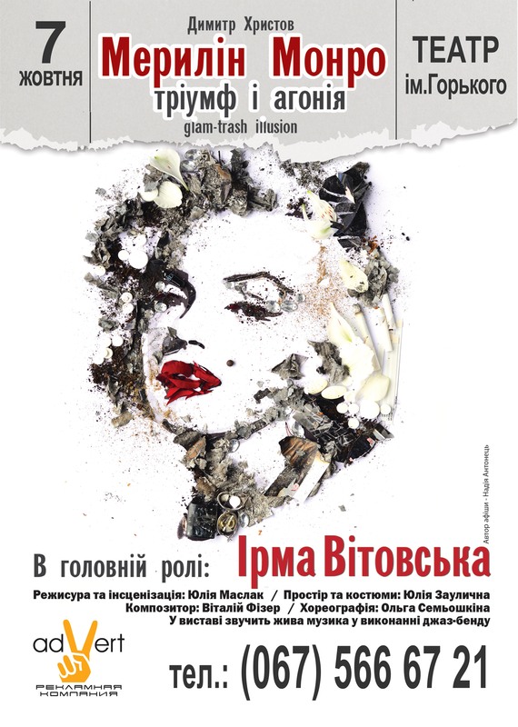 Ирма Витовская приглашает на музыкальный спектакль «Мэрилин Монро: триумф и агония»