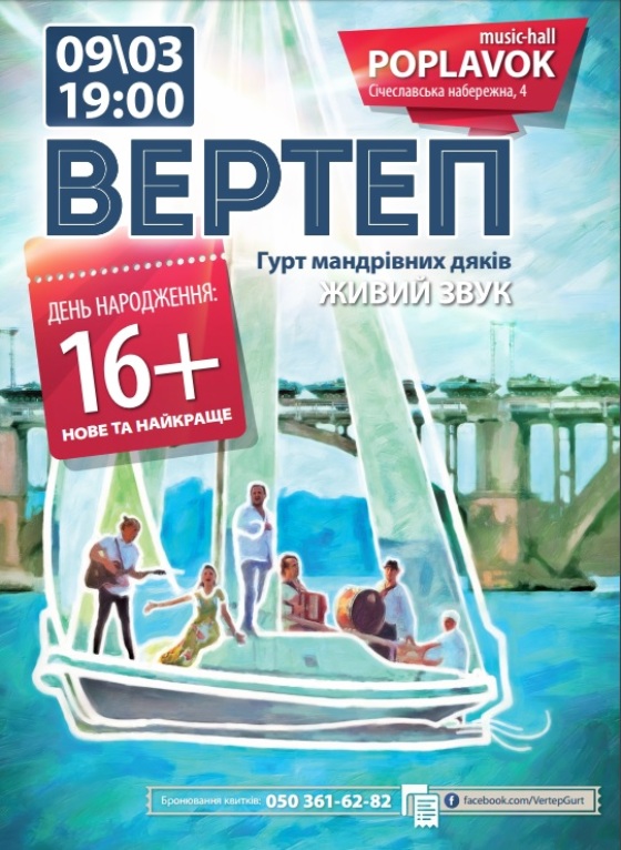 9 березня – Великий концерт гурту «Вертеп» до Дня народження (ВІДЕО)