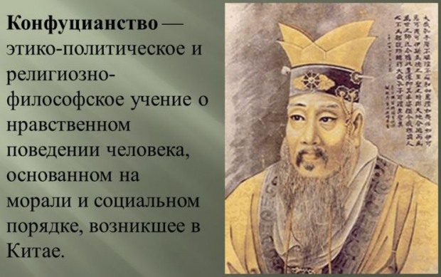 Отопление и Конфуций