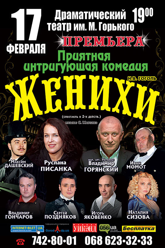 К днепропетровским театральным зрителям едут «Женихи»