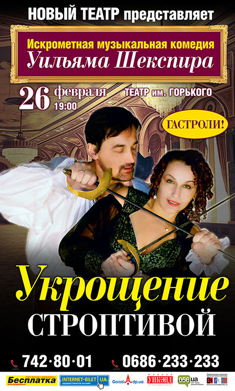 Днепропетровских театралов ожидает «Укрощение строптивой»
