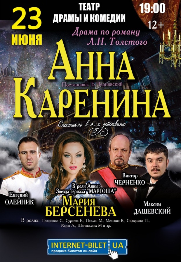 В Днепр везут бессмертную «Анну Каренину»