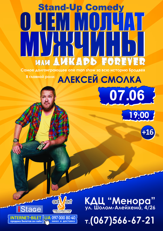 Днепровцы узнают: «О чем молчат мужчины» или «Дикарь forever»