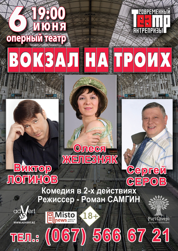 Днепровцев приглашают на «Вокзал на троих» (ОТМЕНА)