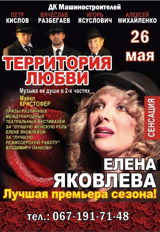 Елена Яковлева представит спектакль-сенсацию «Территория любви»! (ОТМЕНА)