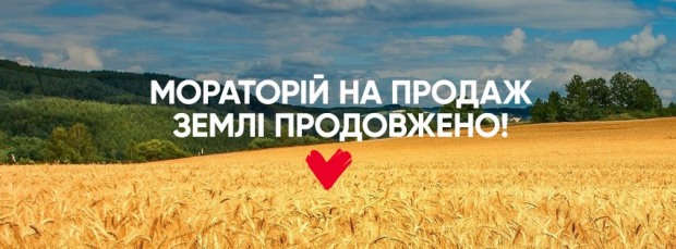 «Батьківщина» домоглася продовження мораторію на продаж сільськогосподарської землі