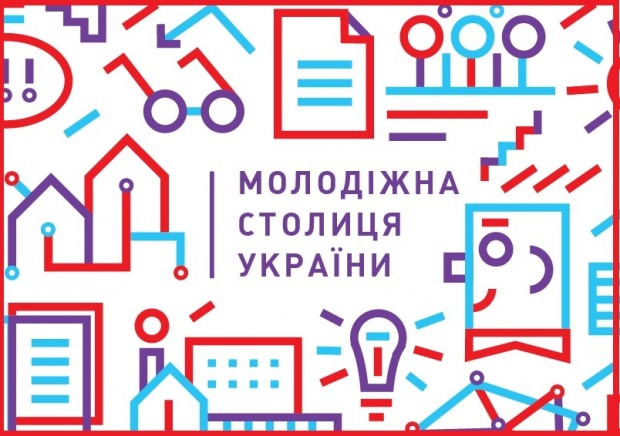 Будет ли у молодежи Украины своя столица?