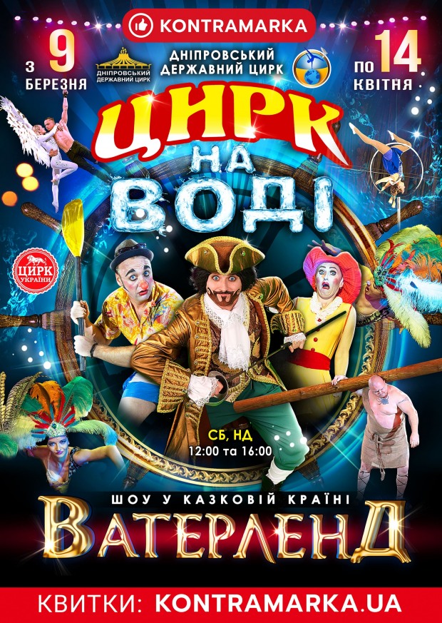 Фееричное шоу «Цирк на воде» уже в Днепре!
