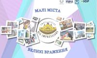 АМУ: 50 млн грн на 2019 рік виділив Уряд на проект «Малі міста – великі враження»