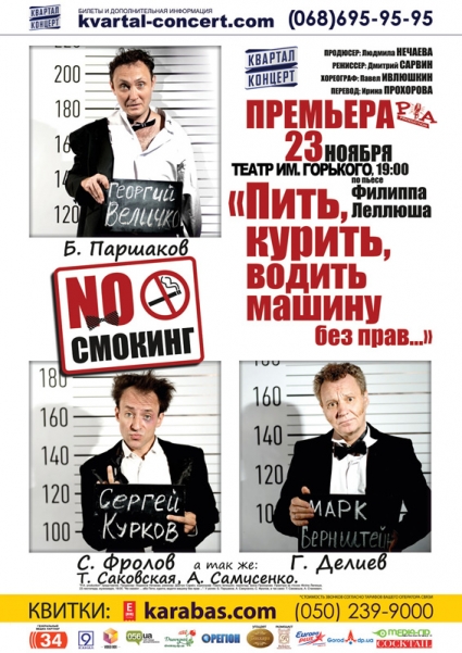 Георгий Делиев приглашает на премьеру: «Пить, курить, водить машину без прав…»