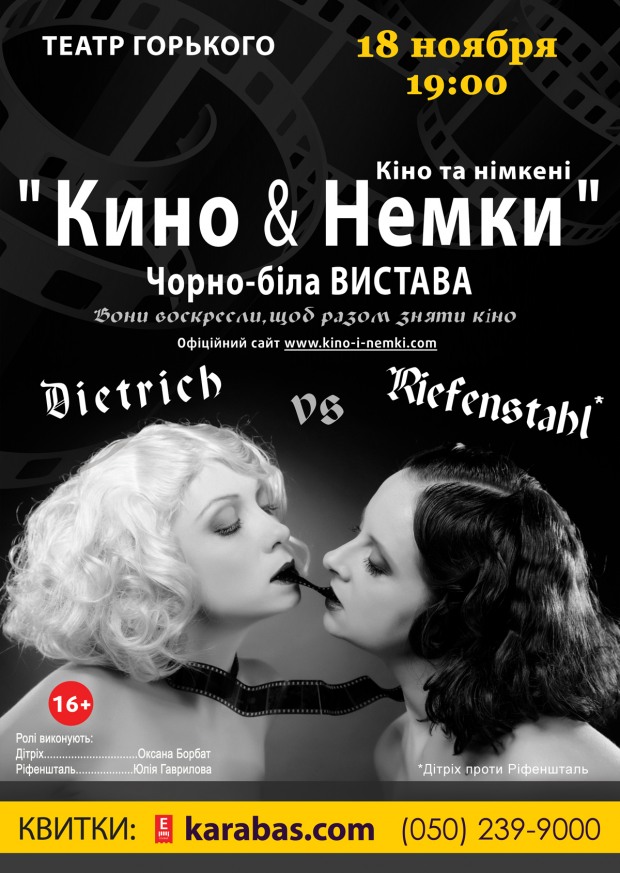 «Кино и Немки» Дитрих и Рафеншталь предстанут перед днепропетровскими зрителями (ВИДЕО)