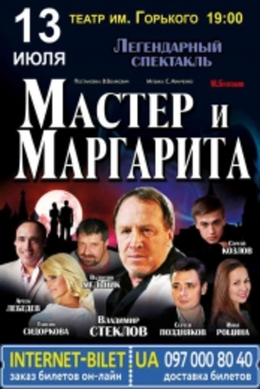 К днепровцам приближаются «Мастер и Маргарита»