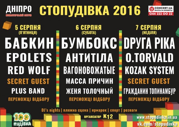 Стопудівка-2016 – фестиваль твого літа!