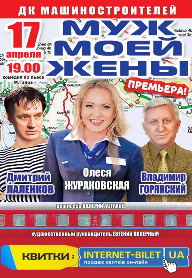 «Муж вашей жены» возвращается в Днепр