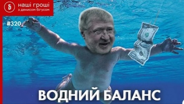 У Коломойського заробляють сотні мільйонів гривень через монополію на очищенні води