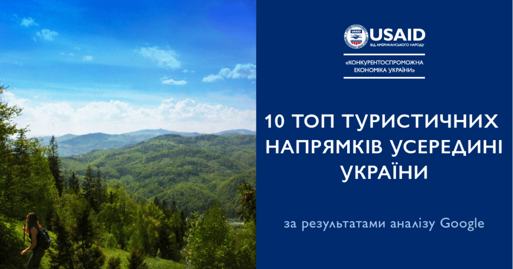 В Україні зросли пошукові запити щодо агротуризму та екотуризму