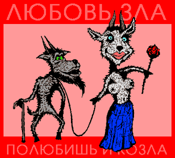 Коза решила выйти замуж