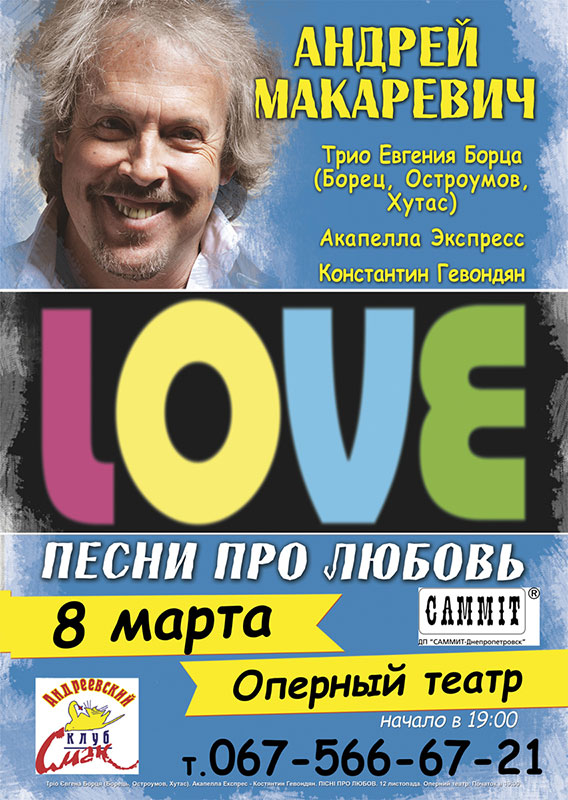 Андрей Макаревич приглашает на L.O.V.E. – Песни про Любовь