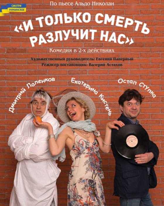 В Днепре покажут незабываемый комический триллер «И только смерть разлучит нас»