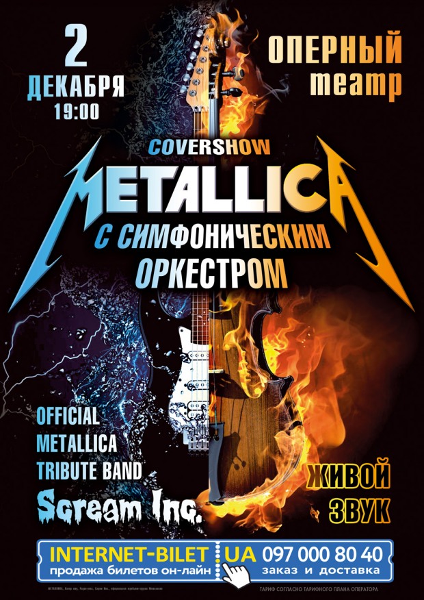 Уникальное кавер-шоу в Днепре от профессионалов «Metallica с симфоническим оркестром» (ВИДЕО)