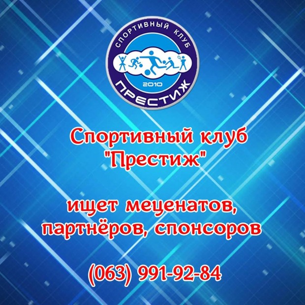 Спортивный клуб «Престиж» ищет меценатов, партнёров, спонсоров!