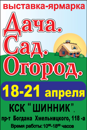 18-21 апреля состоится выставка-ярмарка «Дача. Сад. Огород.»