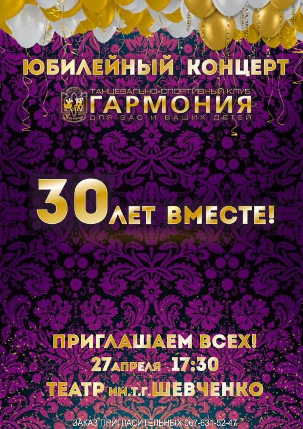 Уникальное событие года! Танцевально-спортивный клуб «Гармония» 30 лет вместе с Вами!