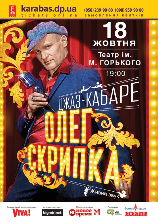Добро пожаловать в Джаз-Кабаре Олега Скрипки