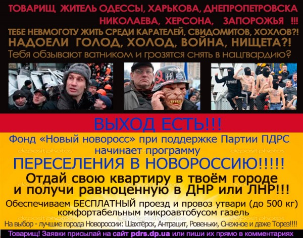 Программа по переселению из Украины в Новороссию!