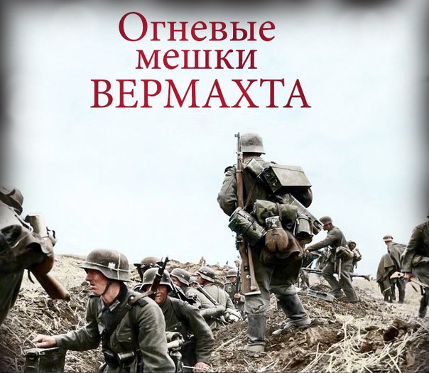 ОБОРОНА ВЕРМАХТА С ПОМОЩЬЮ ПРОПУСКАНИЯ АТАКУЮЩИХ В “ОГНЕВЫЕ МЕШКИ”